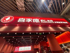 -喜家德虾仁水饺(岗厦北店)