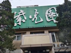 -紫光园(劲松店)