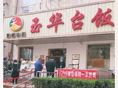 门面-玉华台饭庄(裕中西里小区店)