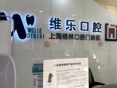 -维乐口腔(格林门诊长宁店)