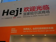 -宜家家居(哈尔滨商场店)