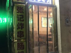 门面-张记炸串肠粉