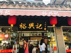 门面-裕兴记·三虾面(西北街总店)