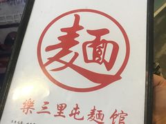 -文三里屯面馆(三里屯店)