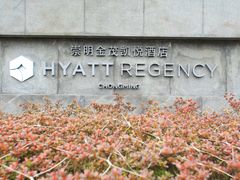 -上海崇明金茂凯悦酒店