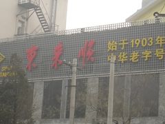 IMG_0880-东来顺饭庄(新源里店)