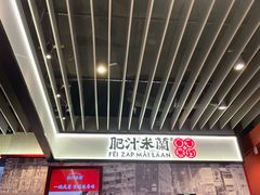 -肥汁米蘭香港米线(长宁来福士店)