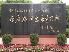 -宋庆龄陵园