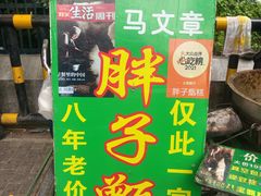 -马文章胖子甑糕(洒金桥店)