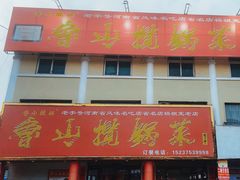 -鲁山揽锅菜(金鼎店)