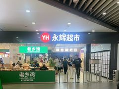 -永辉超市(嘉定宝龙广场店)