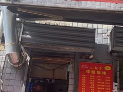 门面-小胡子祥彪烧烤(北湖总店)