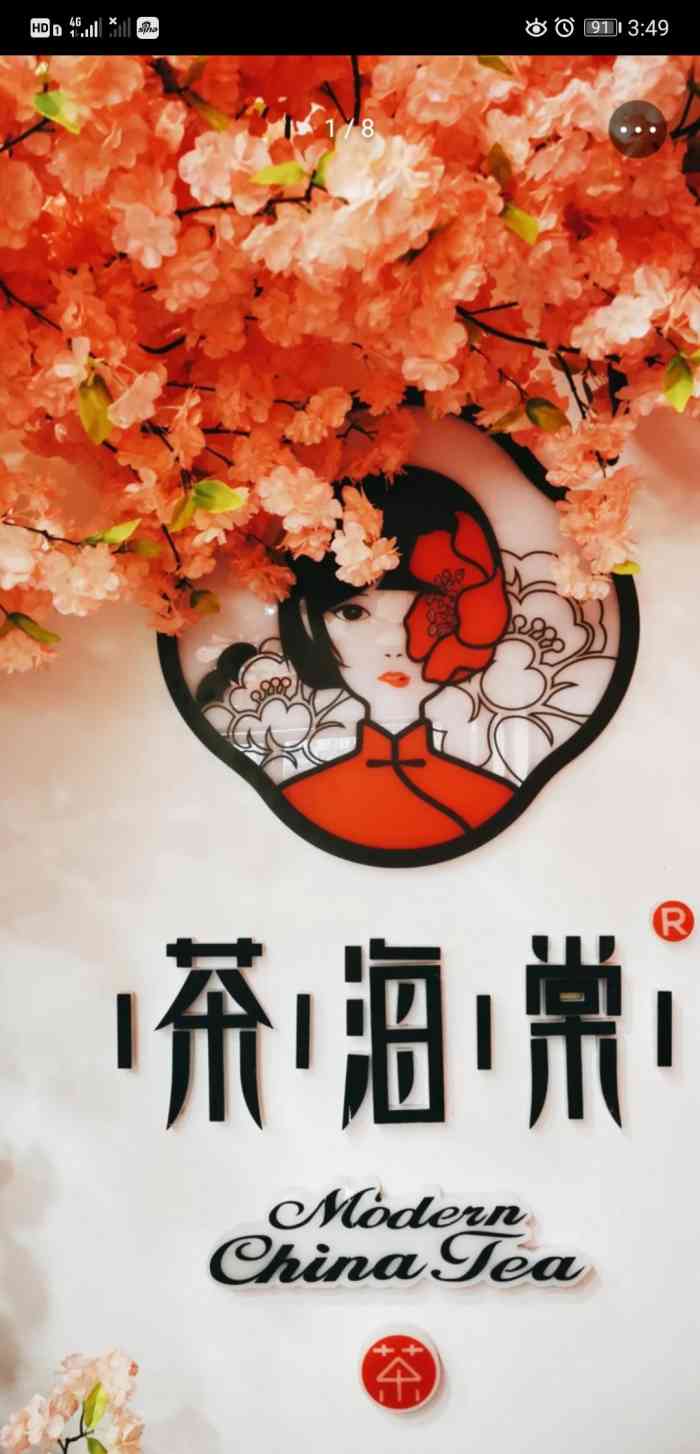 茶海棠(税东街店)-"[薄荷]环境:就在钟楼巷(师父会炸)对.