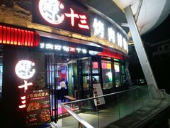 门面-聚十三烤肉博物馆(魔都首店)