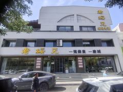 -老绥元烧麦·家常菜(如意店)