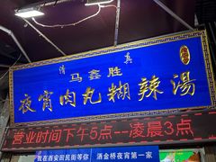 -马鑫胜夜宵肉丸胡辣汤
