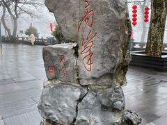 -北高峰