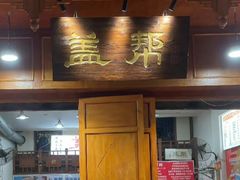 -盖帮鳝鱼串串(东郊记忆店)