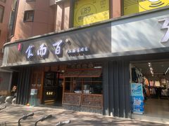 -食而百(北门大桥店)