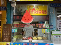 门面-忆夏爽黑仔漳州四果汤(顶澳仔猫街店)