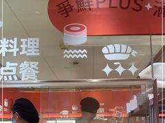 -争鲜回转寿司(太阳宫凯德PLUS店)