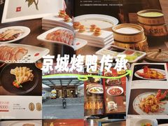 -全聚德烤鸭店(马家堡店)