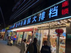-渔中舟海鲜大排档(普陀沈家门店)