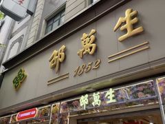 -邵万生食品公司(南京东路店)