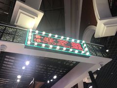 门面-美芝莲(钻汇广场店)