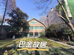 -巴金故居