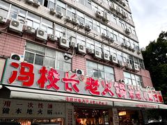 -冯校长老火锅(福田车公庙店)