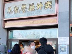 门面-马凯餐厅(地安门店)