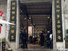 -東茅街茶馆