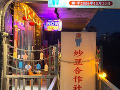 -炒豆合作社(磁器口店)