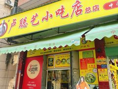 -卢聪艺小吃店(阳翟总店)
