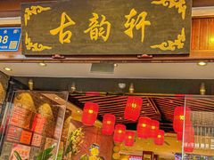 -古韵轩·园林餐厅