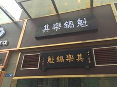 -其乐锅魁(春熙路店)