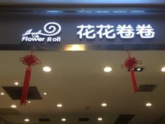 -花花卷卷·鲜食蛋糕(静安久光百货店)