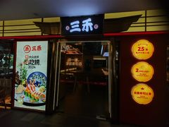 -三禾寿司(君尚店)