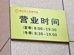 -西北轻工批发市场