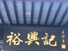 门面-裕兴记·三虾面(西北街总店)