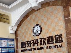-唐牙科(顺心店)