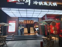 -三只耳冷锅鱼火锅(玉林店)