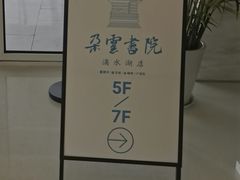 -朵云书院(滴水湖店)