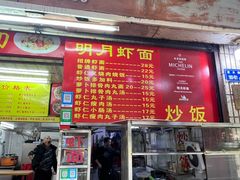 -明月虾面(厦禾路店)