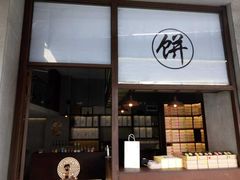 -Babycat私家御饼屋(龙头路一店)