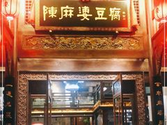 门面-陈麻婆豆腐总店