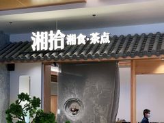 门面-湘拾(壹方北馆店)