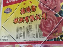 -芦庄子桂顺斋(和平路总店)