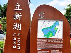 -立新湖公园